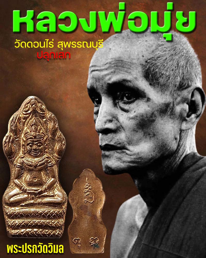 พระปรกจัมโบ้ วัดวิมลโภคาราม ปี 2515 หลวงพ่อมุ่ย วัดดอนไร่ ปลุกเสก (2) - 1