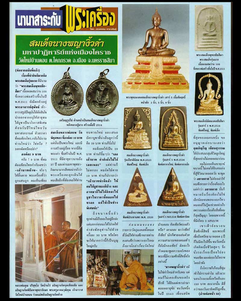 สมเด็จนางพญางิ้วดำ วัดใหม่บ้านดอน พิมพ์ใหญ่ ปี 2516 - 1