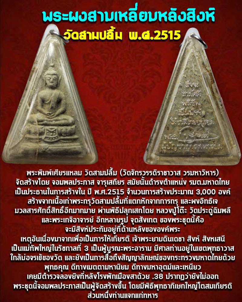 พระผงสามเหลี่ยมหลังสิงห์ วัดสามปลื้ม พ.ศ.2515 - 1