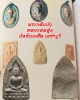 พระผงกลีบบัว หลวงพ่อตุ้ม วัดห้วยเสือ เพชรบุรี