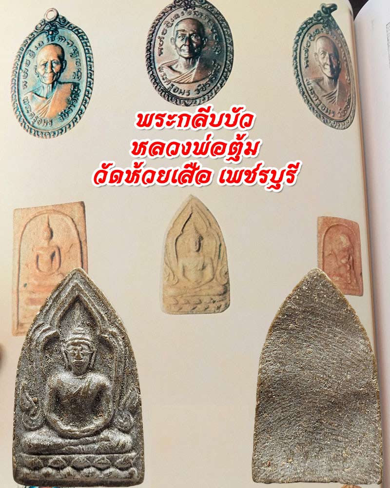 พระผงกลีบบัว หลวงพ่อตุ้ม วัดห้วยเสือ เพชรบุรี - 1