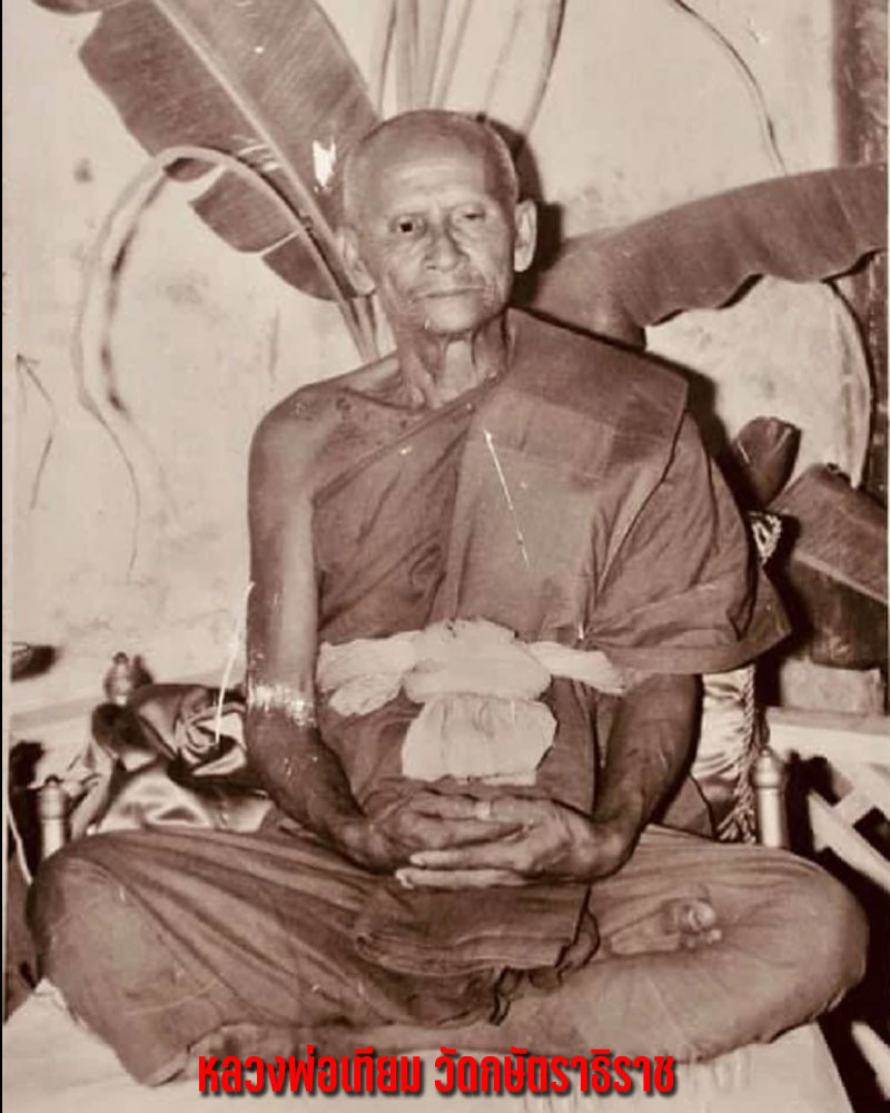 พระผงรูปเหมือน หลวงพ่อเทียม วัดกษัตราธิราช ปี 2519 - 1