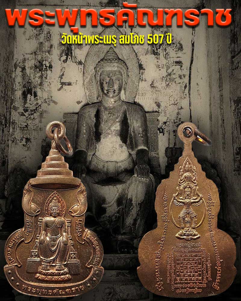 เหรียญพระคัณฑราช หลังยันต์นารายณ์ทรงครุฑโสฬสมงคล วัดหน้าพระเมรุ - 1