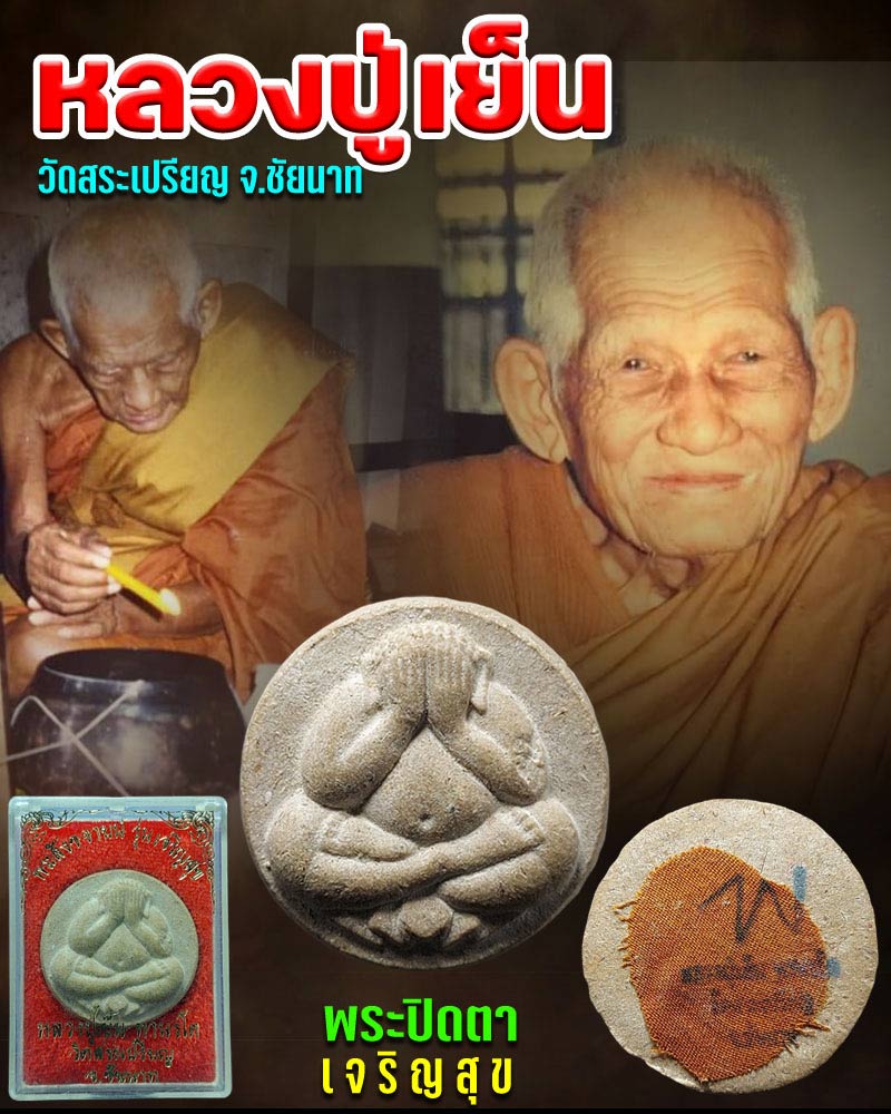 พระปิดตา เจริญสุข หลวงปู่เย็น วัดสระเปรียญ จ.ชัยนาท - 1