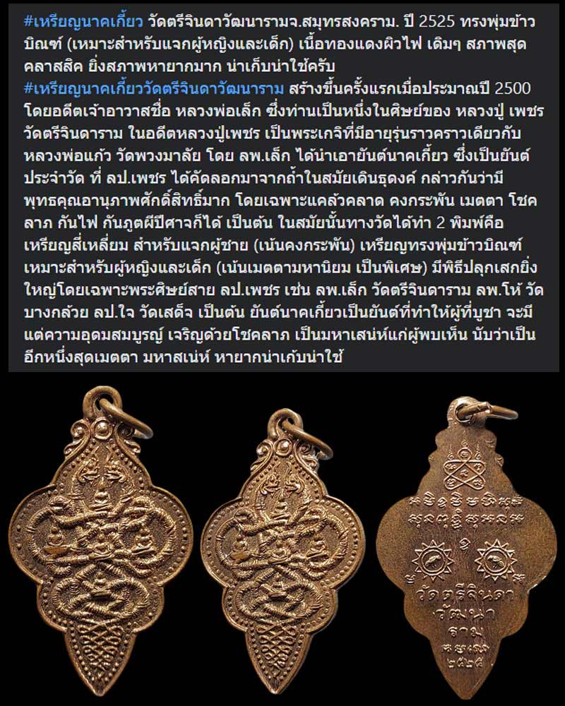 เหรียญนาคเกี้ยว วัดตรีจินดาวัฒนารามจ.สมุทรสงคราม. ปี 2525 - 1