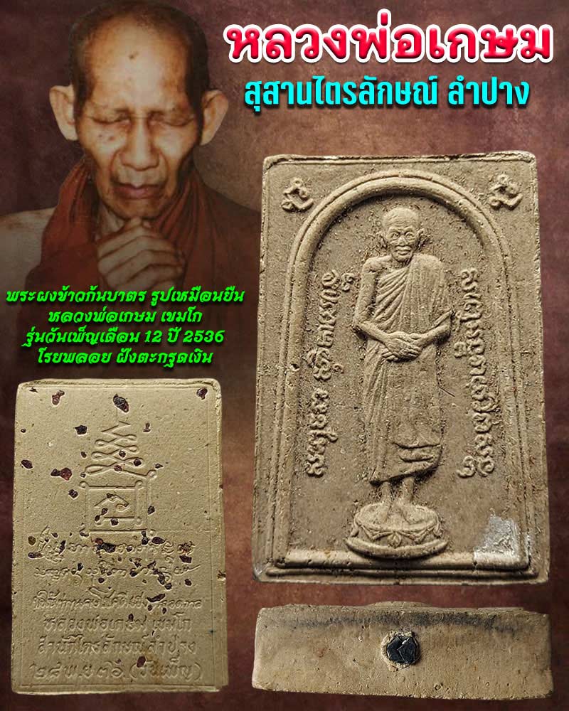 พระผงข้าวก้นบาตร หลวงพ่อเกษม เขมโก รุ่นวันเพ็ญเดือน 12 ปี 2536 - 1