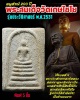 พระสมเด็จวัดเกษไชโย รุ่นประวัติศาสตร์ ปี 31