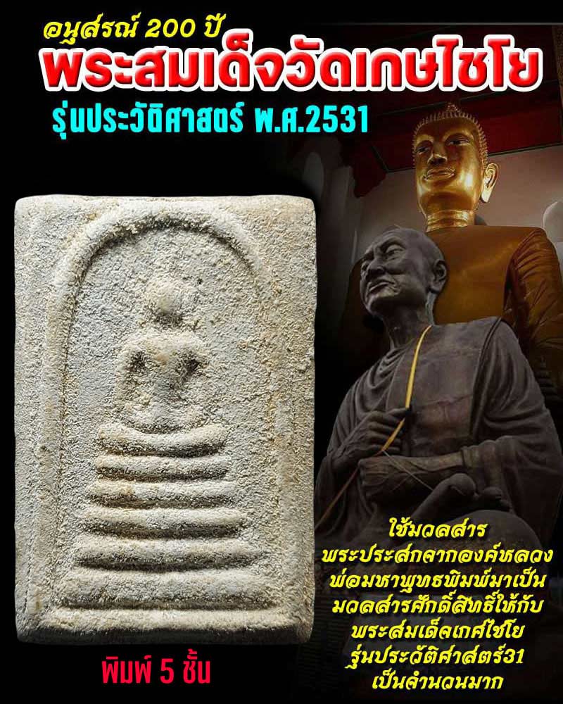 พระสมเด็จวัดเกษไชโย รุ่นประวัติศาสตร์ ปี 31 - 1