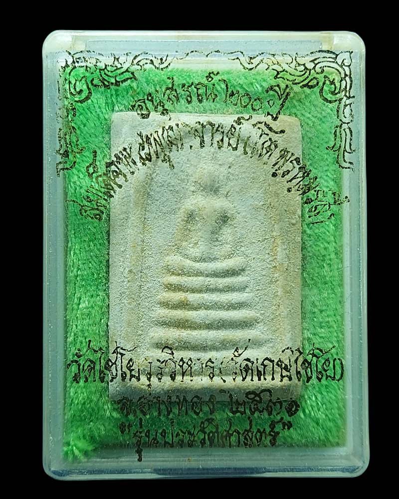 พระสมเด็จวัดเกษไชโย รุ่นประวัติศาสตร์ ปี 31 - 4