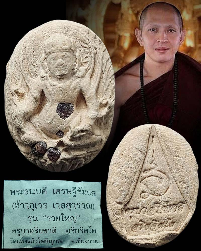 พระผง พระธนบดี ครูบาอริยชาติ อริยจิตโต วัดแสงแก้วโพธิญาณ เชียงราย - 1