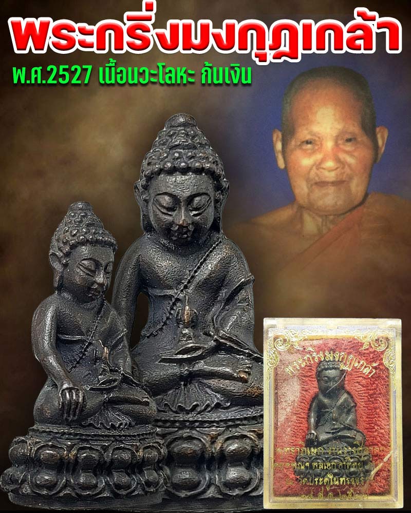 พระกริ่งมงกุฏเกล้า เนื้อนวะโลหะ ก้นเงิน ปี 2527 - 1