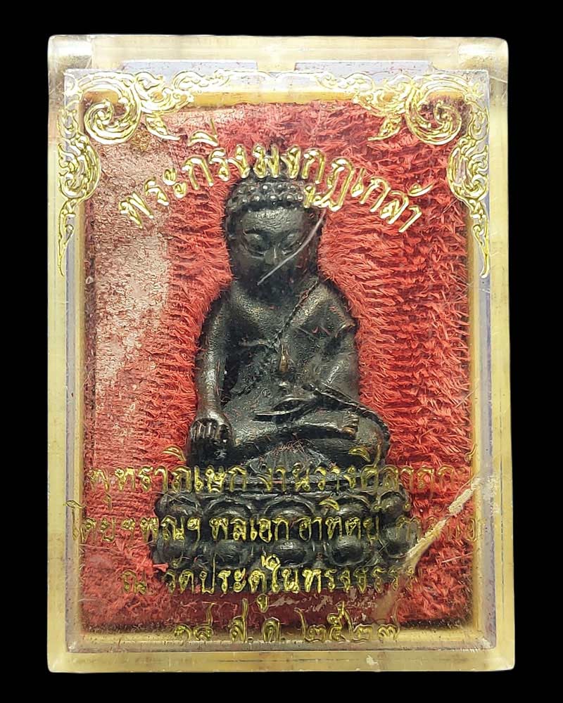 พระกริ่งมงกุฏเกล้า เนื้อนวะโลหะ ก้นเงิน ปี 2527 - 5