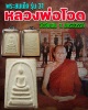 สมเด็จ รุ่น 31 หลวงพ่อ โอด วัดจันเสน 