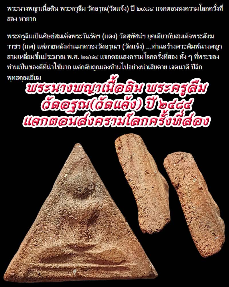 พระนางพญาเนื้อดิน พระครูลืม วัดอรุณ(วัดแจ้ง) ปี ๒๔๘๔ - 1