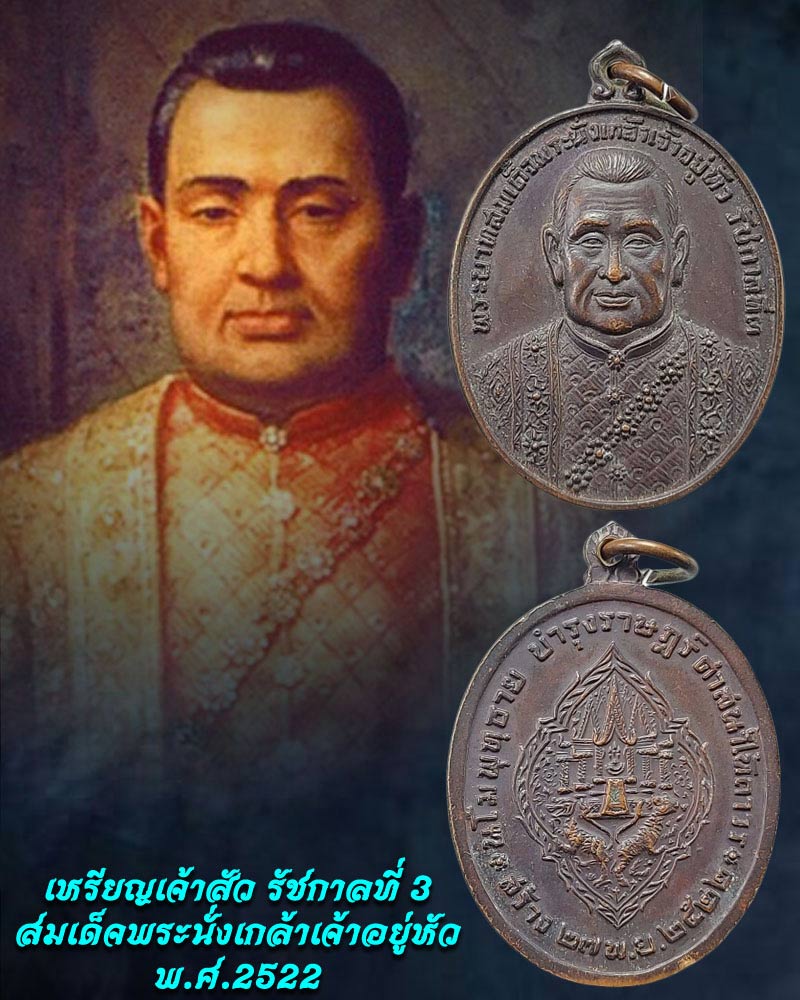 เหรียญเจ้าสัว รัชกาลที่ 3 สมเด็จพระนั่งเกล้าเจ้าอยู่หัว (2) - 1