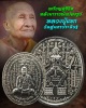 เหรียญคู่ชีวิต หลังนารายณ์แปลงรูป หลวงปู่แขก วัดสุนทรประดิษฐ์ 