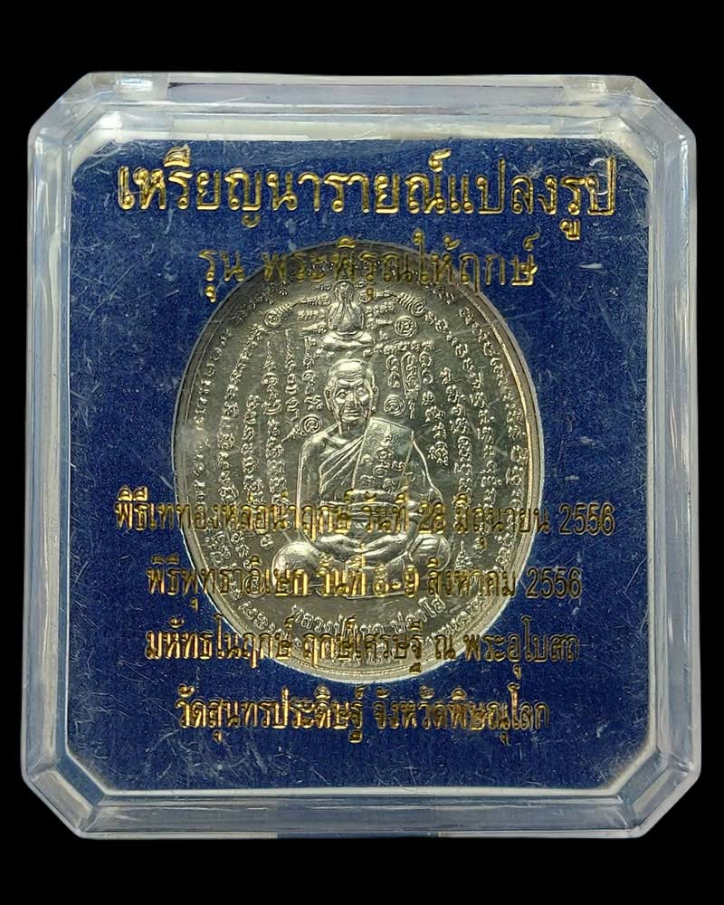เหรียญคู่ชีวิต หลังนารายณ์แปลงรูป หลวงปู่แขก วัดสุนทรประดิษฐ์  - 4