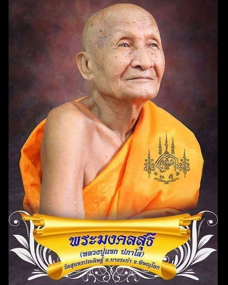 เหรียญคู่ชีวิต หลังนารายณ์แปลงรูป หลวงปู่แขก วัดสุนทรประดิษฐ์  - 5