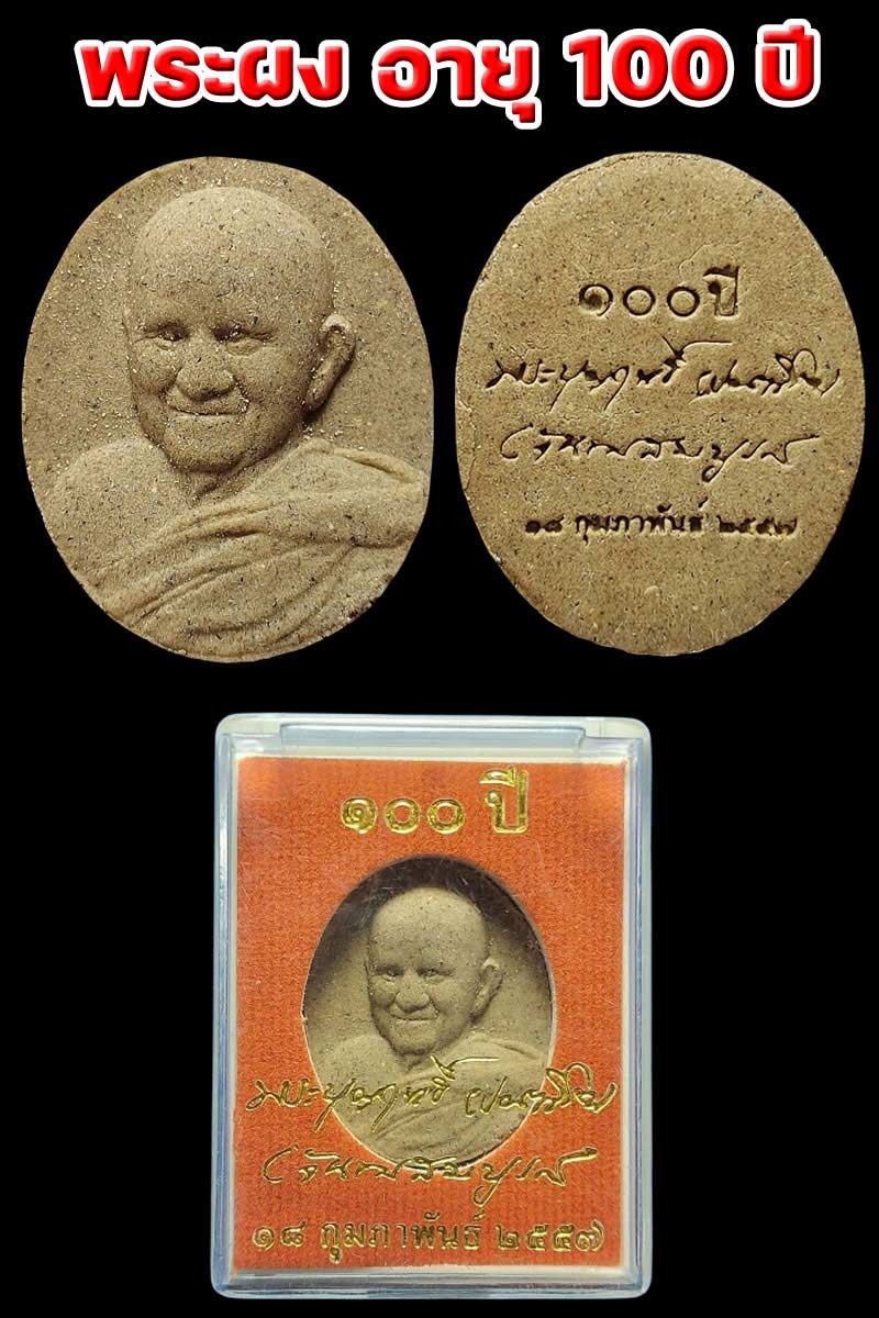 เหรียญ และ พระผง หลวงปู่บุญฤทธิ์ ที่พักสงฆ์สวนทิพย์ - 3