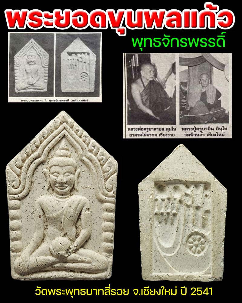 พระยอดขุนพลแก้วพุทธจักรพรรดิ์ วัดพระพุทธบาทสี่รอย จ.เชียงใหม่ ปี 2541 - 1