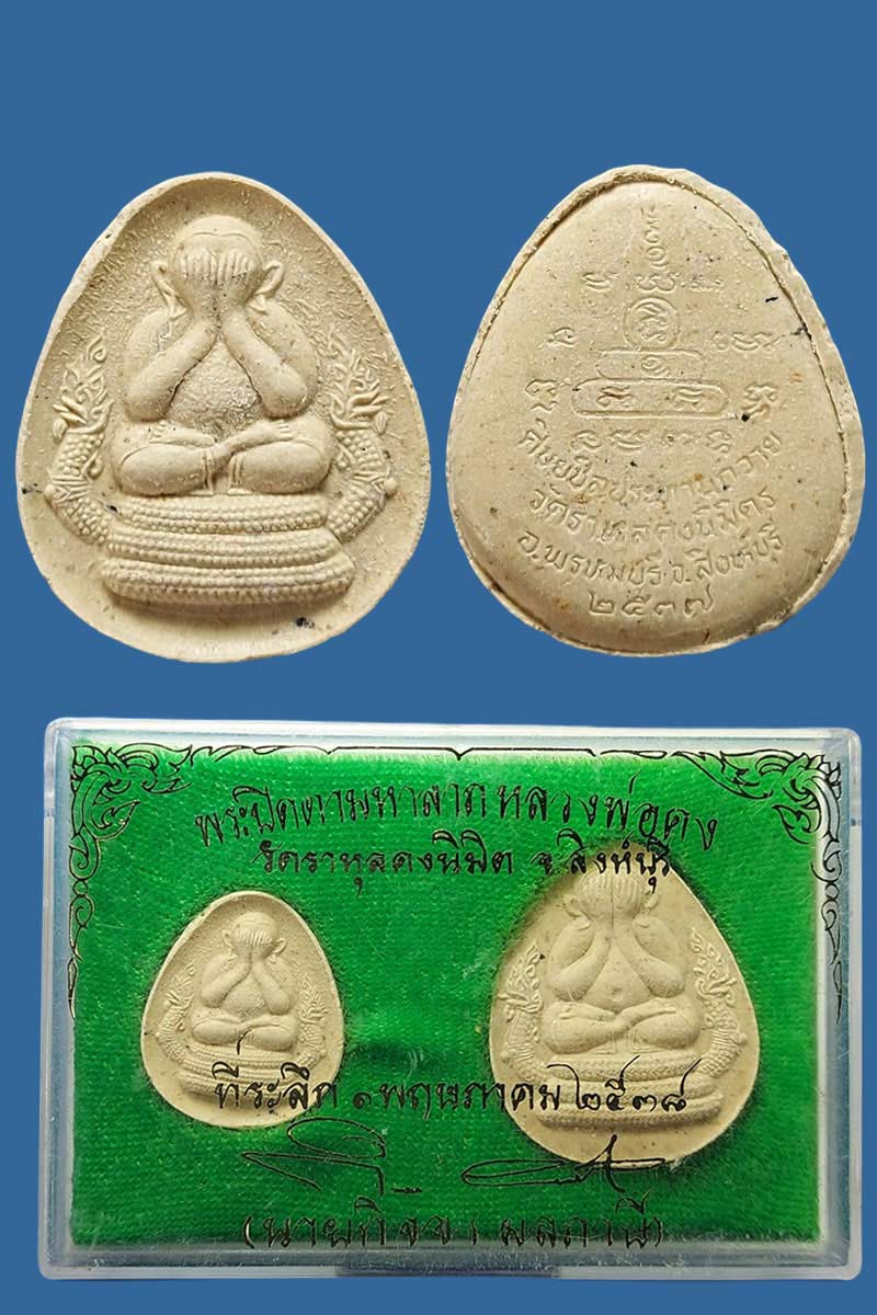 พระปิดตามหาลาภ หลวงพ่อคง วัดราหุลคงนิมิตร (2) - 4