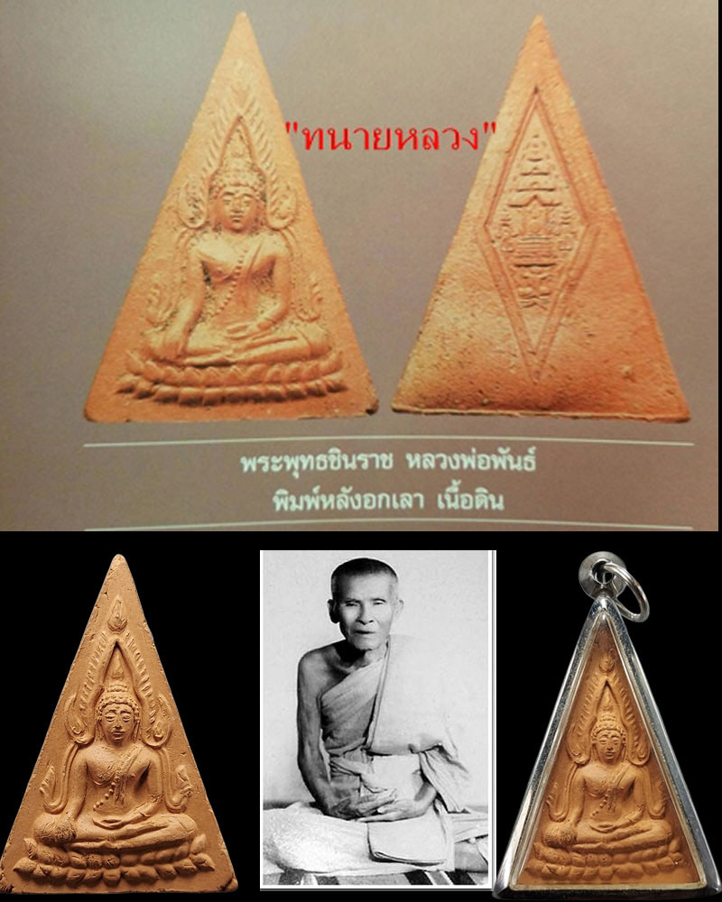 พระพุทธชินราช หลวงพ่อพันธ์ วัดบางสะพาน - 1