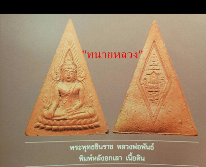พระพุทธชินราช หลวงพ่อพันธ์ วัดบางสะพาน - 4
