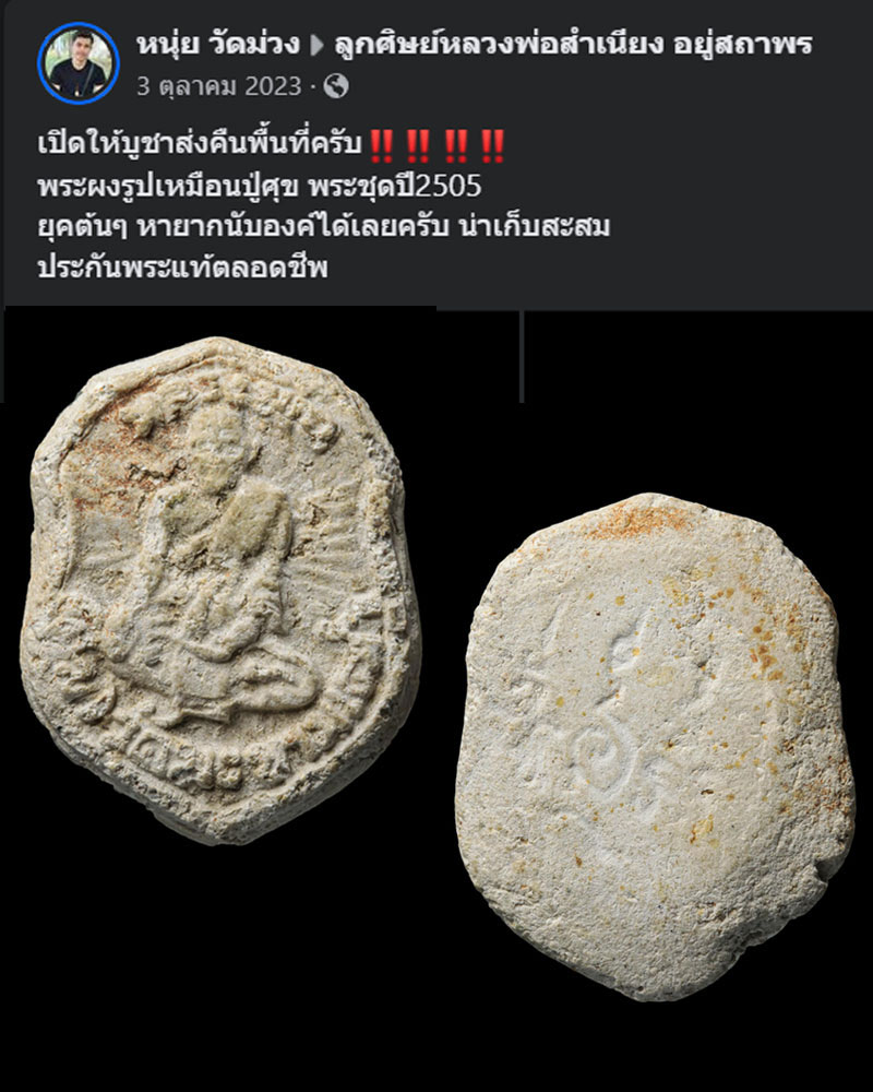 พระผง รูปเหมือน หลวงปู่ศุข หลวงพ่อสำเนียง สร้าง (1) - 2