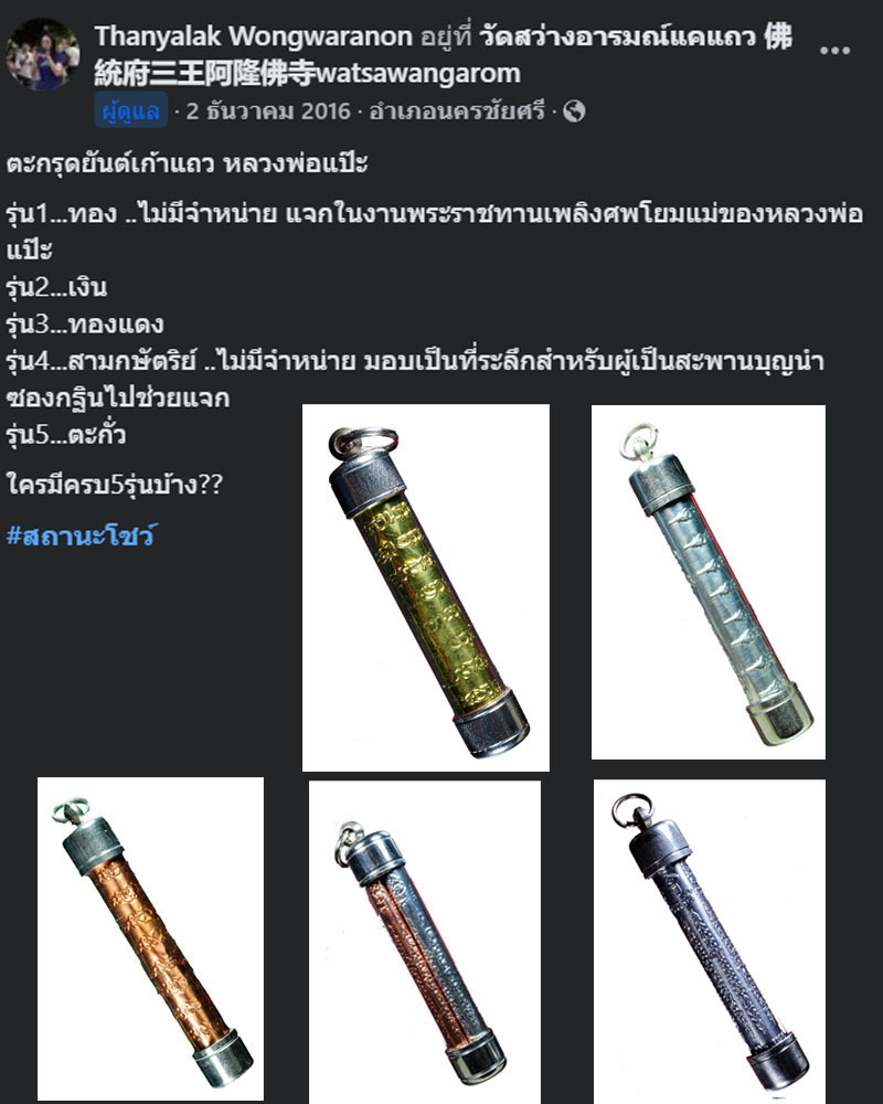 ตะกรุด สามกษัตริย์ หลวงปู่แป๊ะ วัดสว่างอารมณ์(แคแถว) จ.นครปฐม - 1