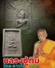 พระผงประทานพร วัดโพธิ์บางคล้า หลวงปู่ทิม วัดละหารไร่ ปลุกเสก