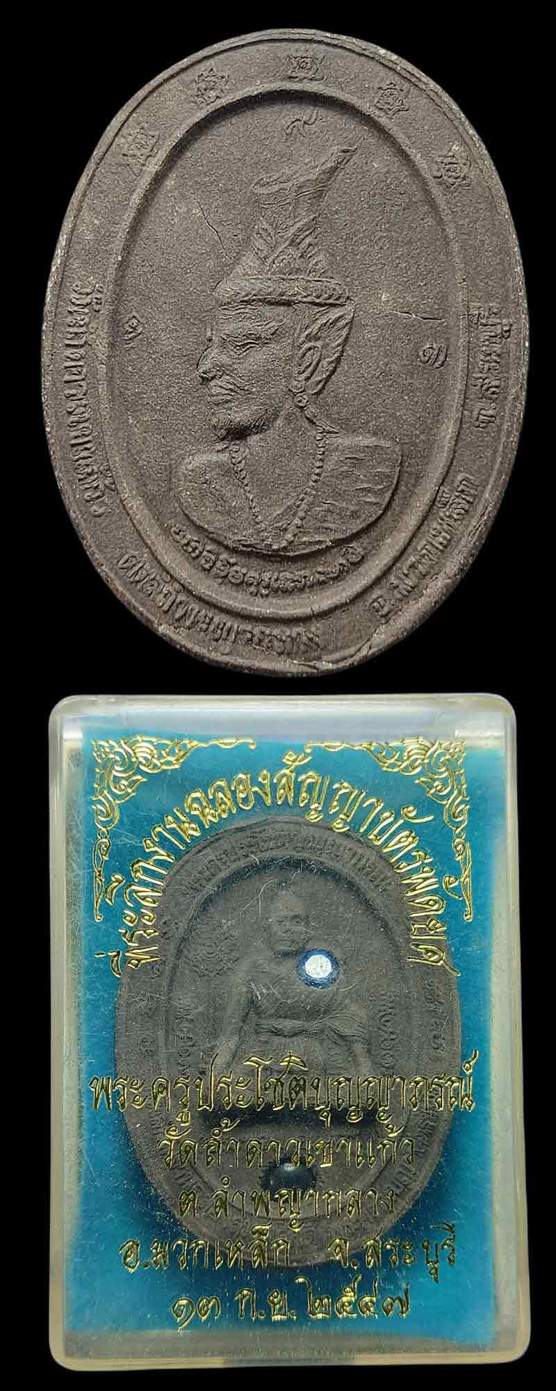 พระผงรูปเหมือน หลวงพ่อประทวน วัดถ้ำดาวเขาแก้ว จ.สระบุรี จัดสร้าง ปี 2547 - 3