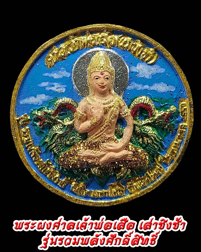 พระผงศาลเจ้าพ่อเสือ เสาชิงช้า รุ่นรวมพลังศักดิ์สิทธิ์ - 1