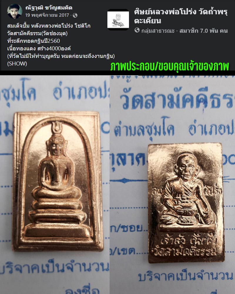 สมเด็จปั๊มทองแดงเถื่อน  หลวงพ่อโปร่ง วัดถ้ำพรุตะเคียน ชุมพร - 1