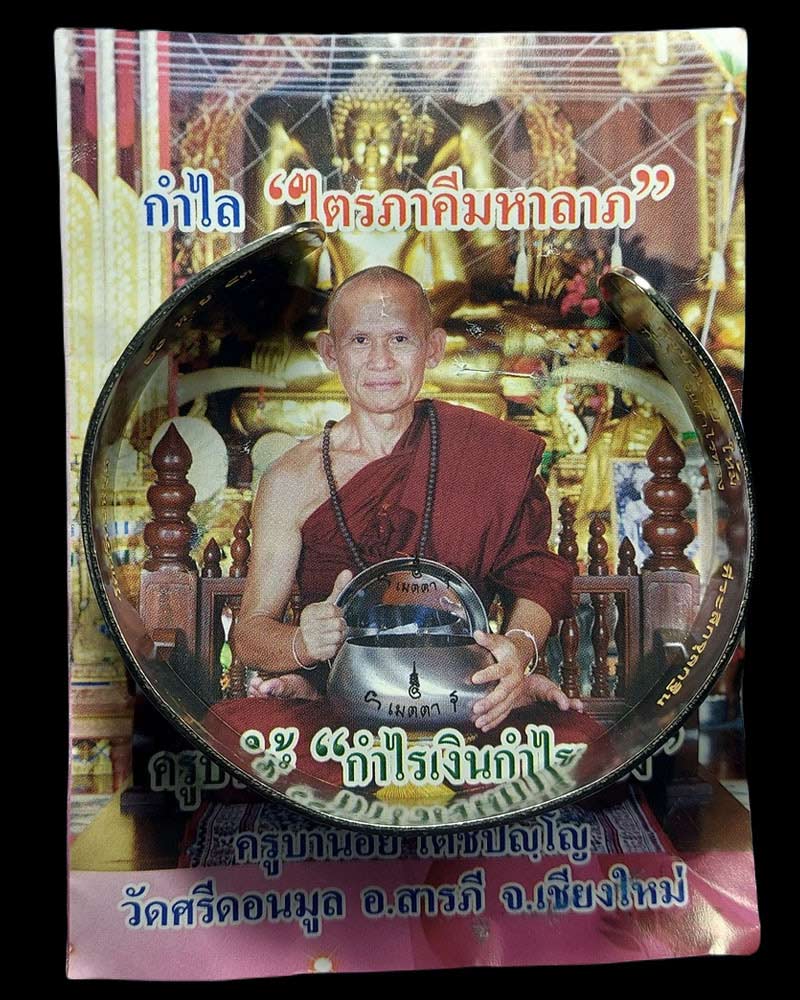 กำไลครูบาน้อย เตชปัญโญ วัดศรีดอนมูล ปี 2553 - 1