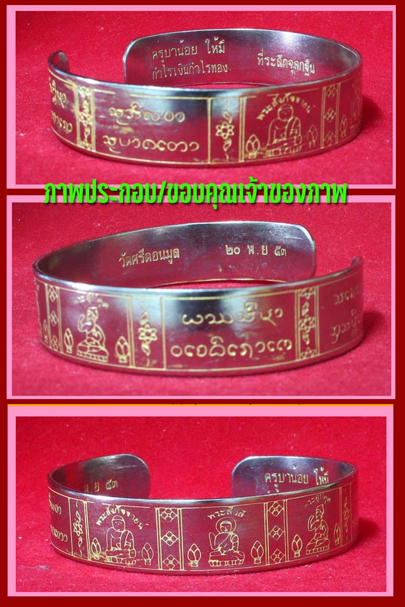 กำไลครูบาน้อย เตชปัญโญ วัดศรีดอนมูล ปี 2553 - 2