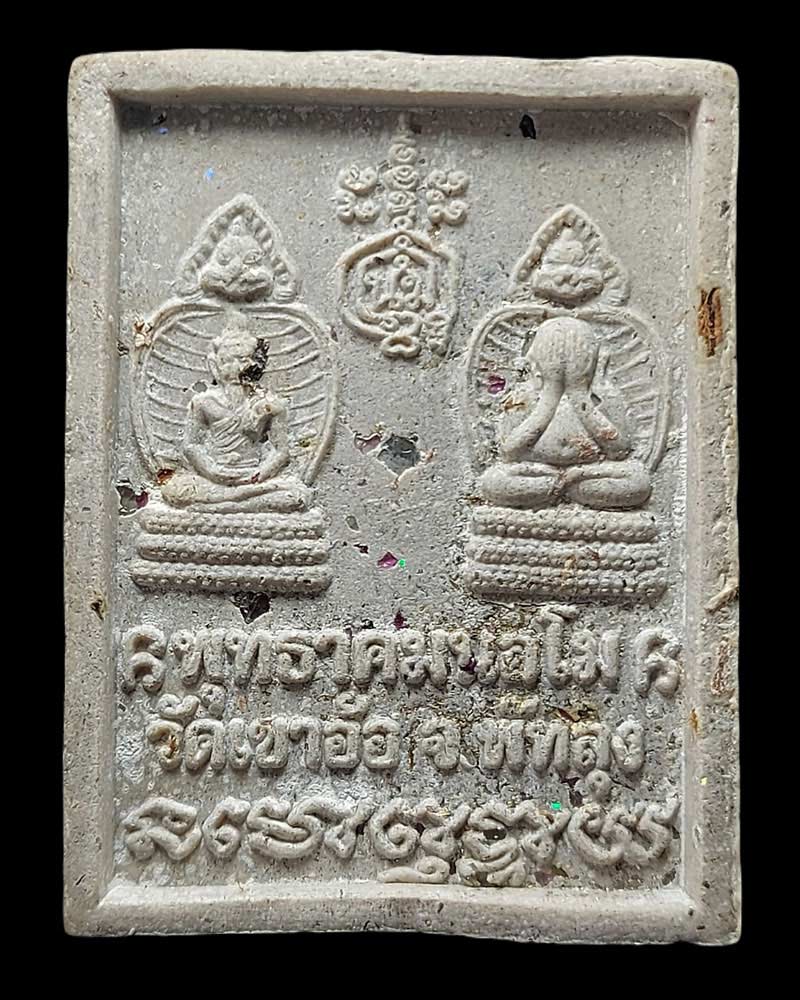 พระนาคปรกศรีวิชัย รุ่นพุทธาคมนอโม ปี 2545 วัดเขาอ้อ จ.พัทลุง - 3