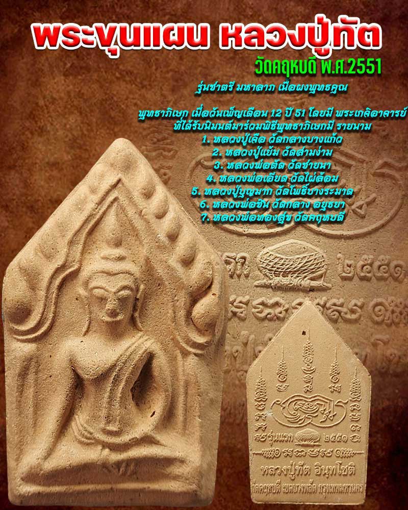 พระขุนแผน หลวงปู่ทัต อินทโชติ วัดคฤหบดี - 1