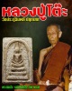 สมเด็จ หลวงพ่อเสือ วัดบางแวก