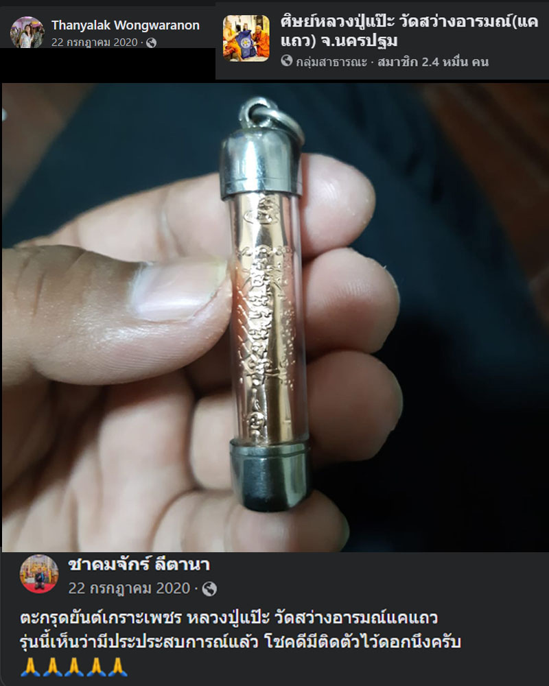 ตะกรุดยันต์เกราะเพชร รุ่นแรก หลวงปู่แป๊ะ วัดสว่างอารมณ์(แคแถว) - 2