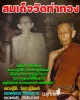 สมเด็จวัดท่าทอง จ.สุพรรณบุรี สร้างในปี 2518