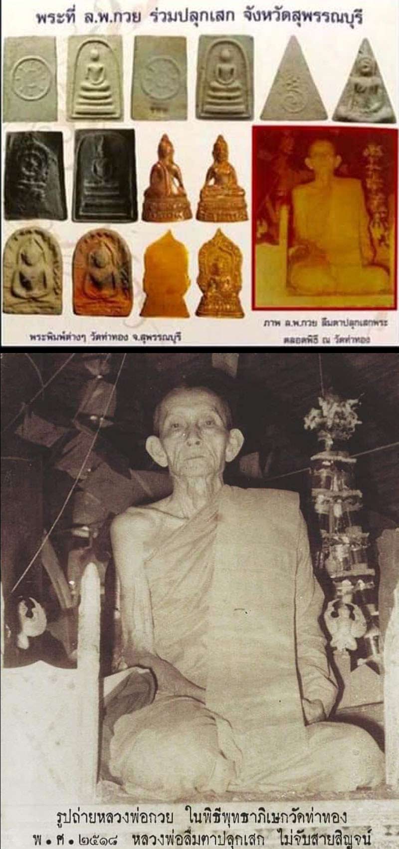 สมเด็จวัดท่าทอง จ.สุพรรณบุรี สร้างในปี 2518 - 2