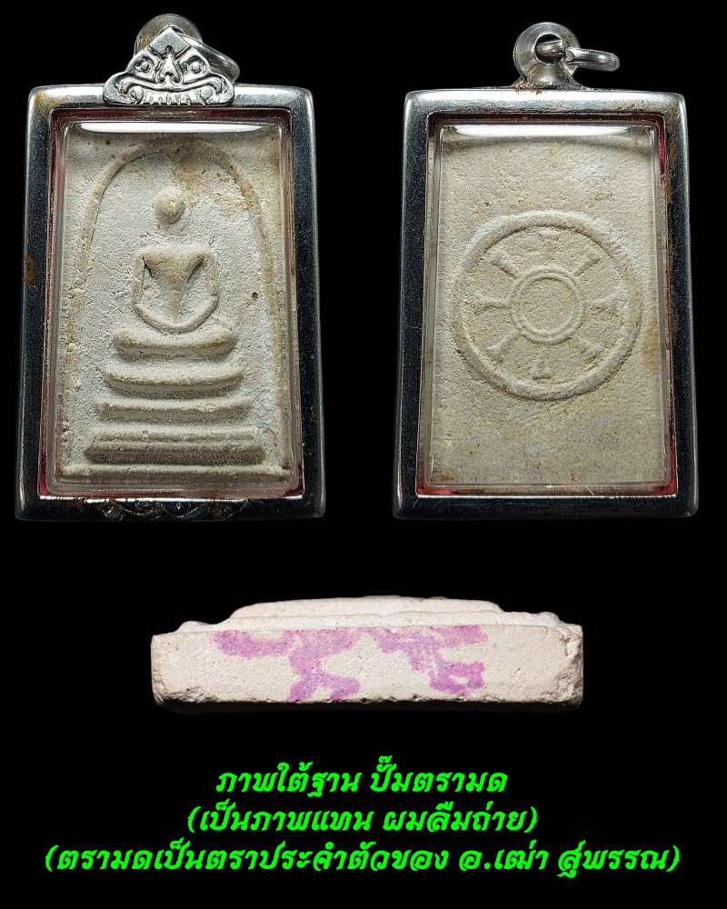 สมเด็จวัดท่าทอง จ.สุพรรณบุรี สร้างในปี 2518 - 5