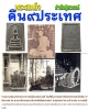 พระสมเด็จดิน 9 ประเทศ สำนักปู่สวรรค์