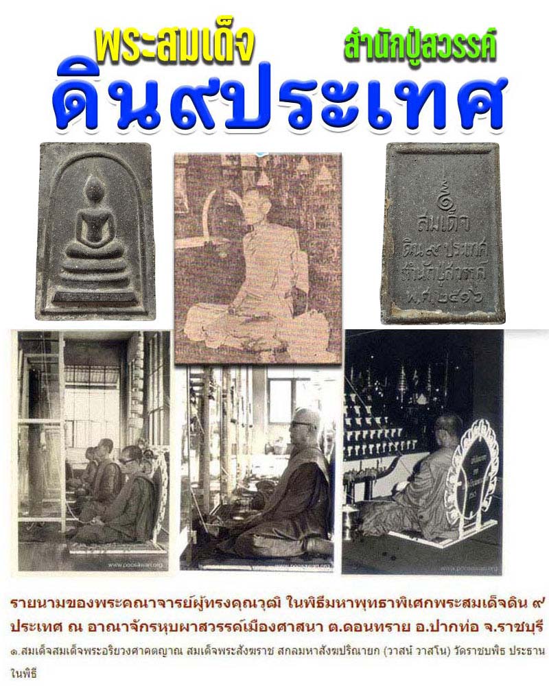 พระสมเด็จดิน 9 ประเทศ สำนักปู่สวรรค์ - 1