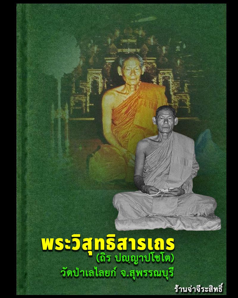 สมเด็จวัดป่าเลไลยก์ รุ่นเสาร์ 5 พ.ศ.2516 หลวงพ่อถิร วัดป่าเลไลย์ สุพรรณบุรี - 1
