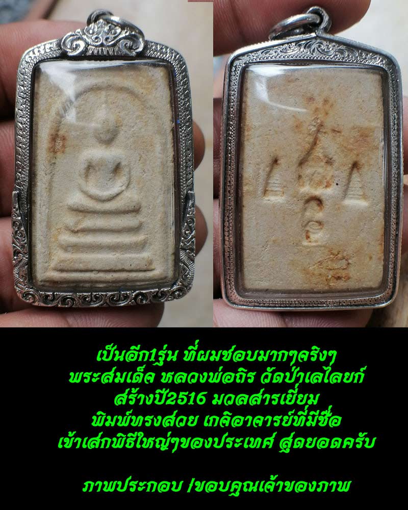 สมเด็จวัดป่าเลไลยก์ รุ่นเสาร์ 5 พ.ศ.2516 หลวงพ่อถิร วัดป่าเลไลย์ สุพรรณบุรี - 5