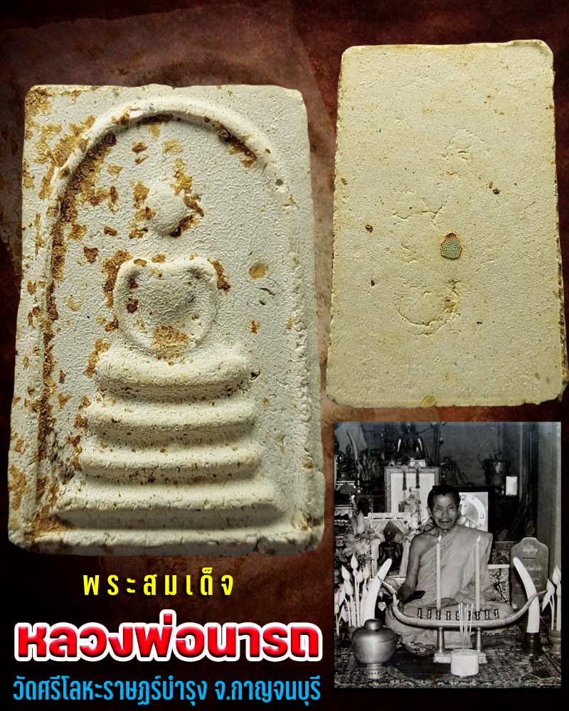 พระสมเด็จ หลวงพ่อ นารถ วัดศรีโลหะราษฏร์บำรุง - 1