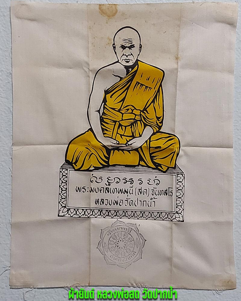 ผ้ายันต์หลวงพ่อสด วัดปากน้ำ ออกวัดนางชี ปี 2508 - 1