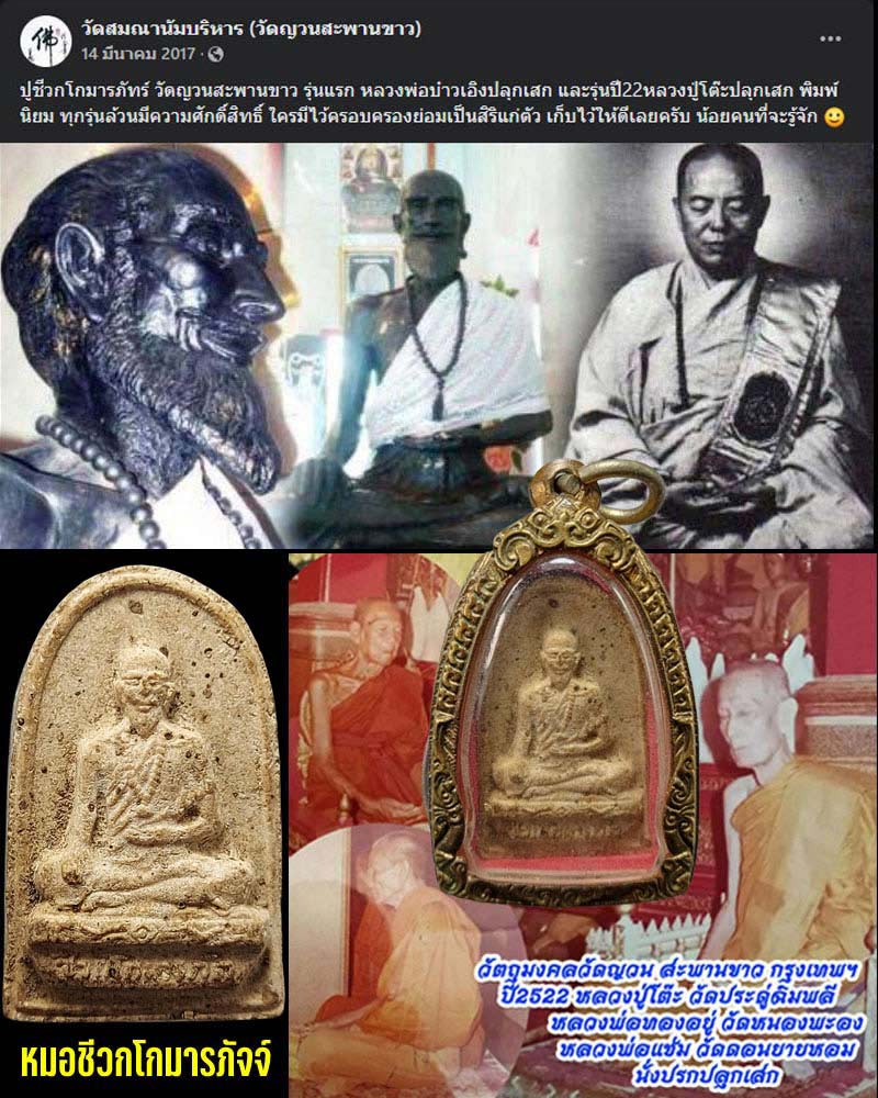 หมอชีวกโกมารภัจจ์ เนื้อผง วัดญวนสะพานขาว ปี 2522 - 1