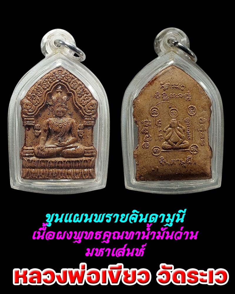 พระขุนแผนพรายจินดามุนี ทาน้ำมันว่านมหาเสน่ห์ หลวงพ่อเขียว วัดระเว โคราช - 1
